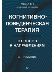 Когнитивно-поведенческая терапия. От основ к направлениям. 3-е издание