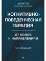 Когнитивно-поведенческая терапия. От основ к направлениям. 3-е издание