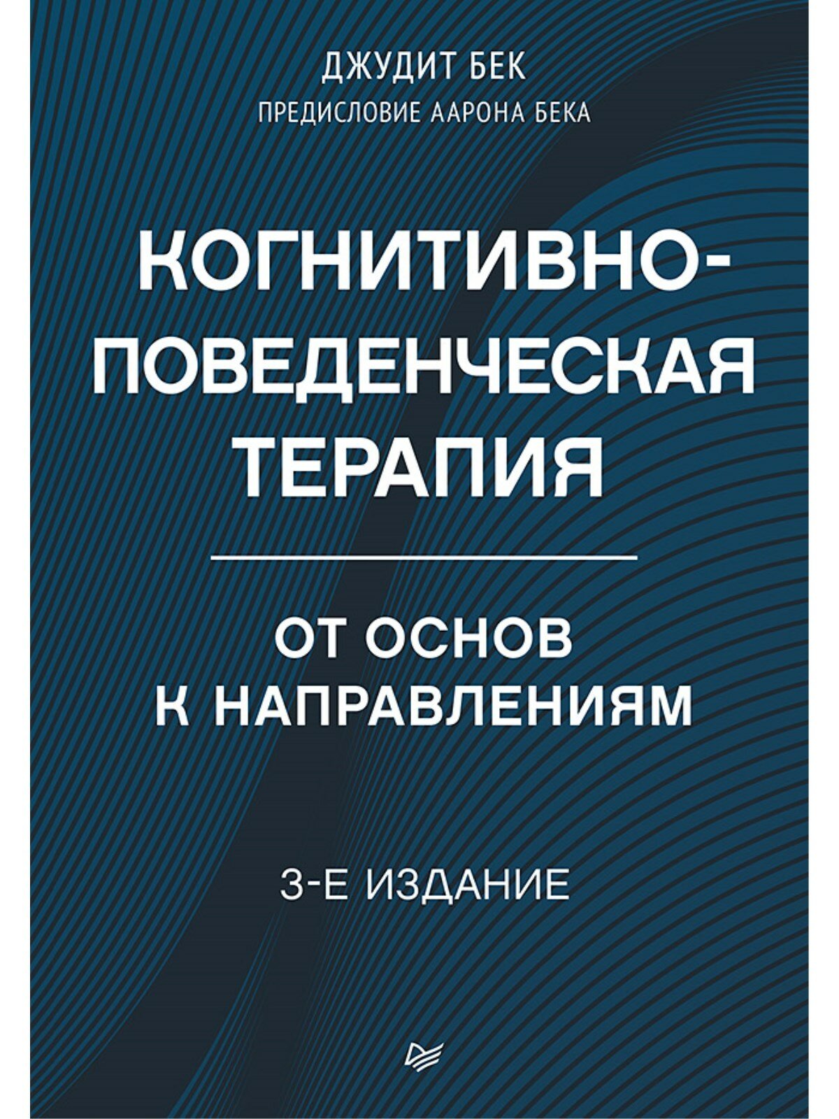 Когнитивно-поведенческая терапия. От основ к направлениям. 3-е издание