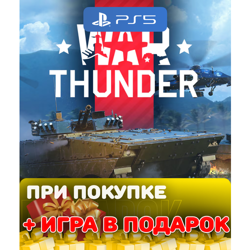 Игра War Thunder для PlayStation 5
