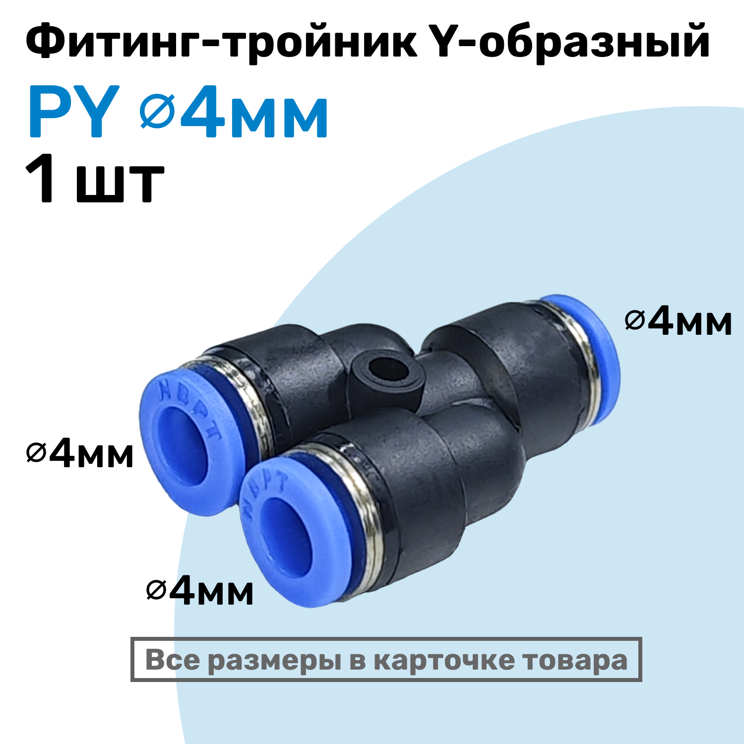 фото Фитинг-тройник цанговый Y-образный PY 4 мм, Пневмофитинг NBPT
