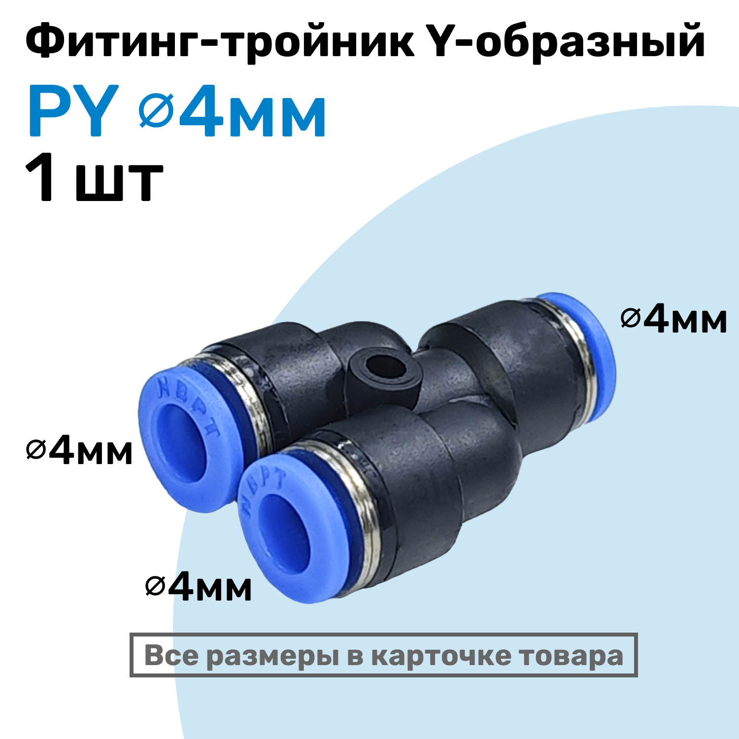 Фитинг-тройник цанговый Y-образный PY 4 мм Пневмофитинг NBPT