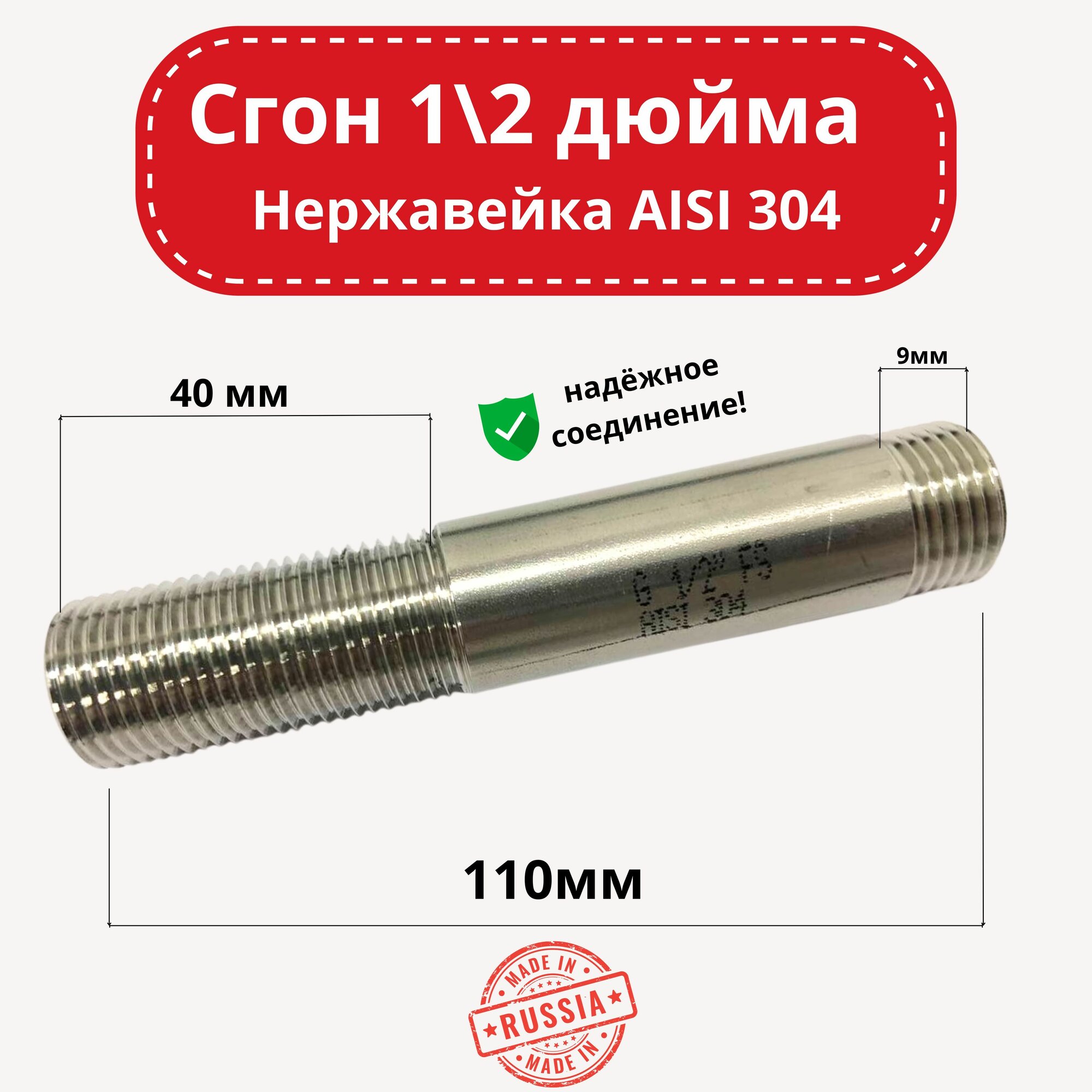 фото Сгон сантехнический 1/2 нержавейка AISI 304 110мм