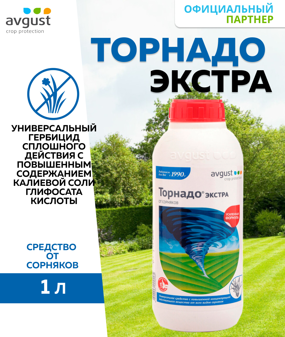 Средство от сорняков Торнадо Экстра (540), 1 л