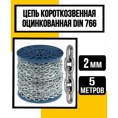 Цепь короткозвенная оцинк DIN 766 2 мм 5м 624₽