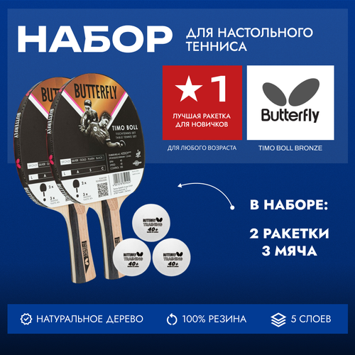 Набор ракеток для настольного тенниса Butterfly Timo Boll, bronze