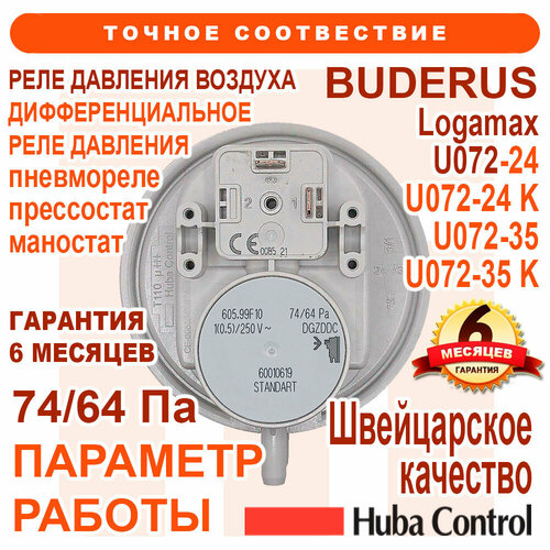 Реле давления воздуха, маностат, пневмореле, прессостат, 74/64 Pa, HUBA Сontrol 60010619 для ‪BUDERUS U072-24/24K, 87186456530 прессостат маностат пневмореле реле давления huba control швейцария 105 90 0020210136