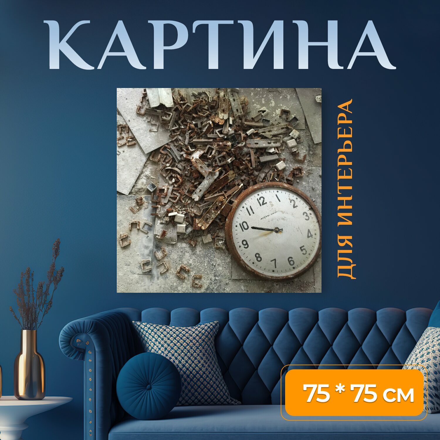 Картина на холсте "Чернобыль, припять, европа" на подрамнике 75х75 см. для интерьера