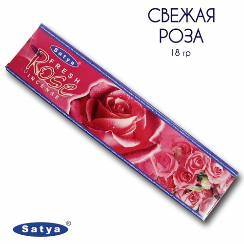 Satya Свежая Роза - 18 гр, ароматические благовония, палочки, Fresh Rose - Сатия, Сатья безосновные благовония свежая роза сатья fresh rose satya 10 палочек