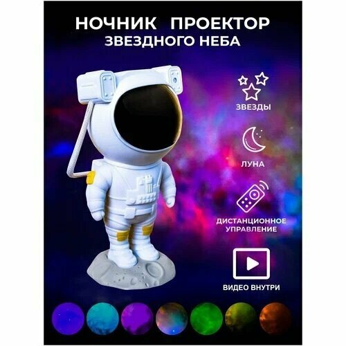 Ночник-проектор звездного неба 