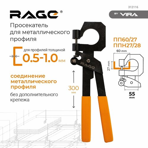 Просекатель для металлического профиля под гипсокартон rage by vira 300мм андреев виктор сергеевич гипсокартон потолки стены перегородки монтажные работы