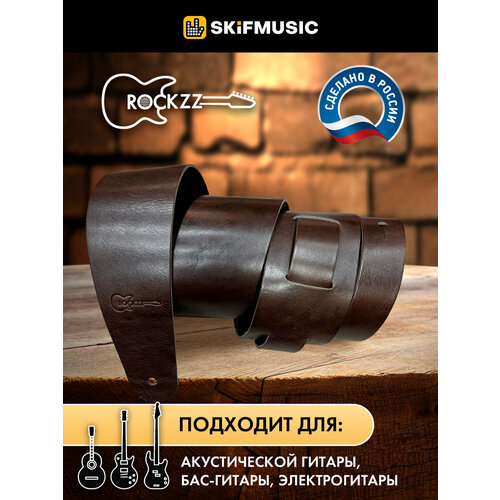 Ремень для гитары акустической, бас-гитары, электрогитары Rockzz RKZ-002 Leather Dark Brown из натуральной кожи, регулируемый, широкий