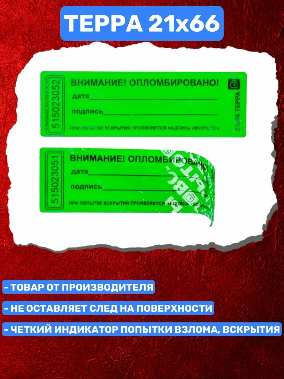 Пломба-Наклейка Терра 21х66 мм Зеленый (50 шт.) — фото 1