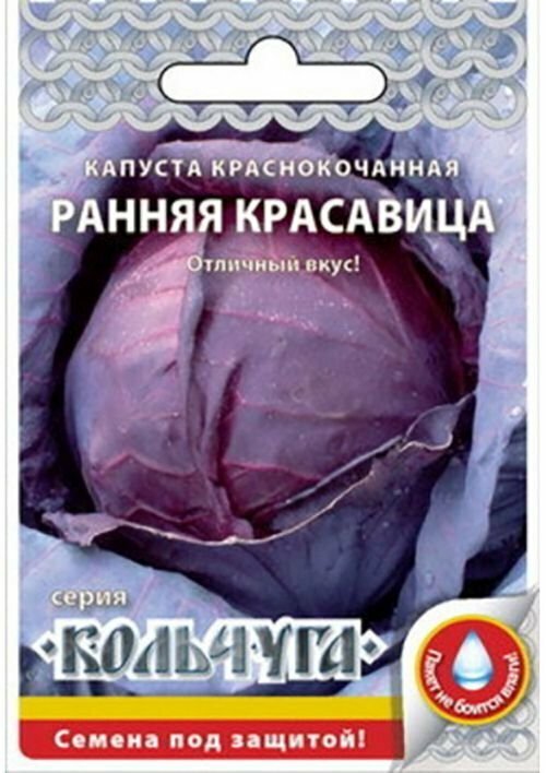 Семена Капуста к/к Ранняя красавица 