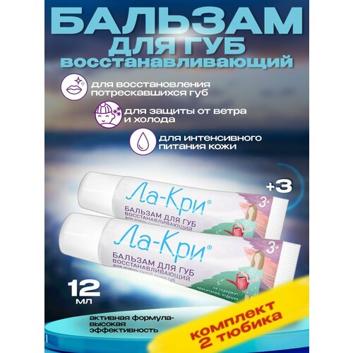 ЛА-КРИ бальзам для губ восстанавливающий для очень сухой кожи губ 12 мл 2 шт 1280₽