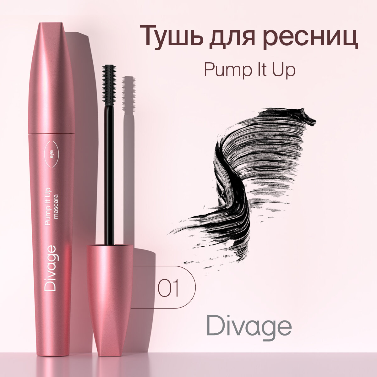 Тушь для ресниц Divage 90х60х90 Pump It Up 01 черная, 10мл