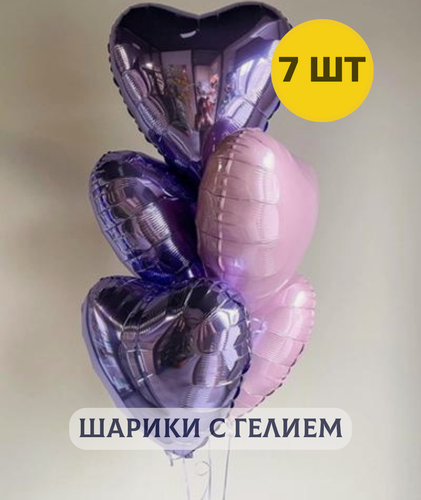 Изображение товара Воздушные шары с гелием на день рождения для девушки "Фольгированные Сердца" сиреневые 7 шт.