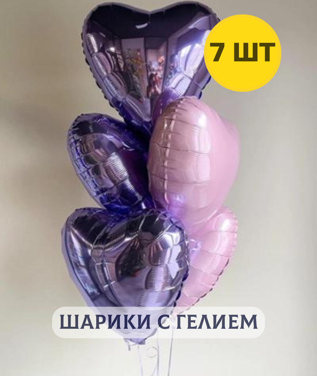 Воздушные шары с гелием на день рождения для девушки "Фольгированные Сердца" сиреневые 7 шт.