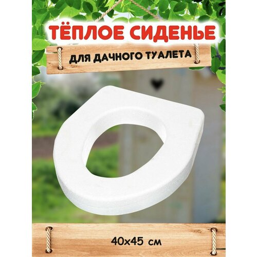 Теплое сиденье пенопластовое 40х45х7 см. для дачного уличного туалета, садовое, белое