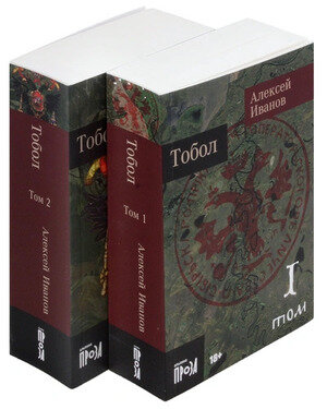 Тобол [в 2-х книгах] (Иванов Алексей Викторович) - фото №11