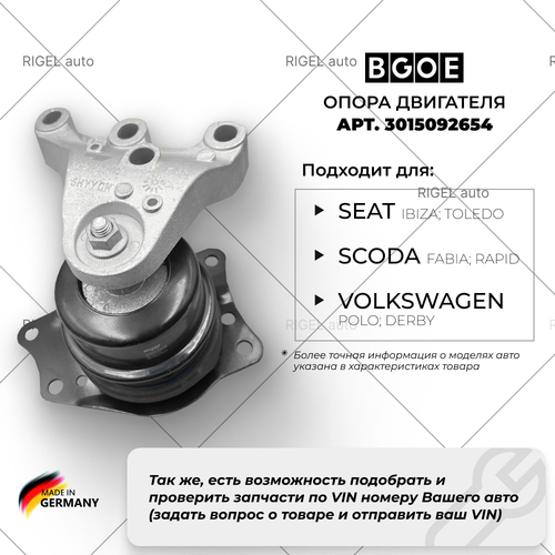 Опора двигателя BGOE 6C0199167D/3015092654 (с кронштейном)