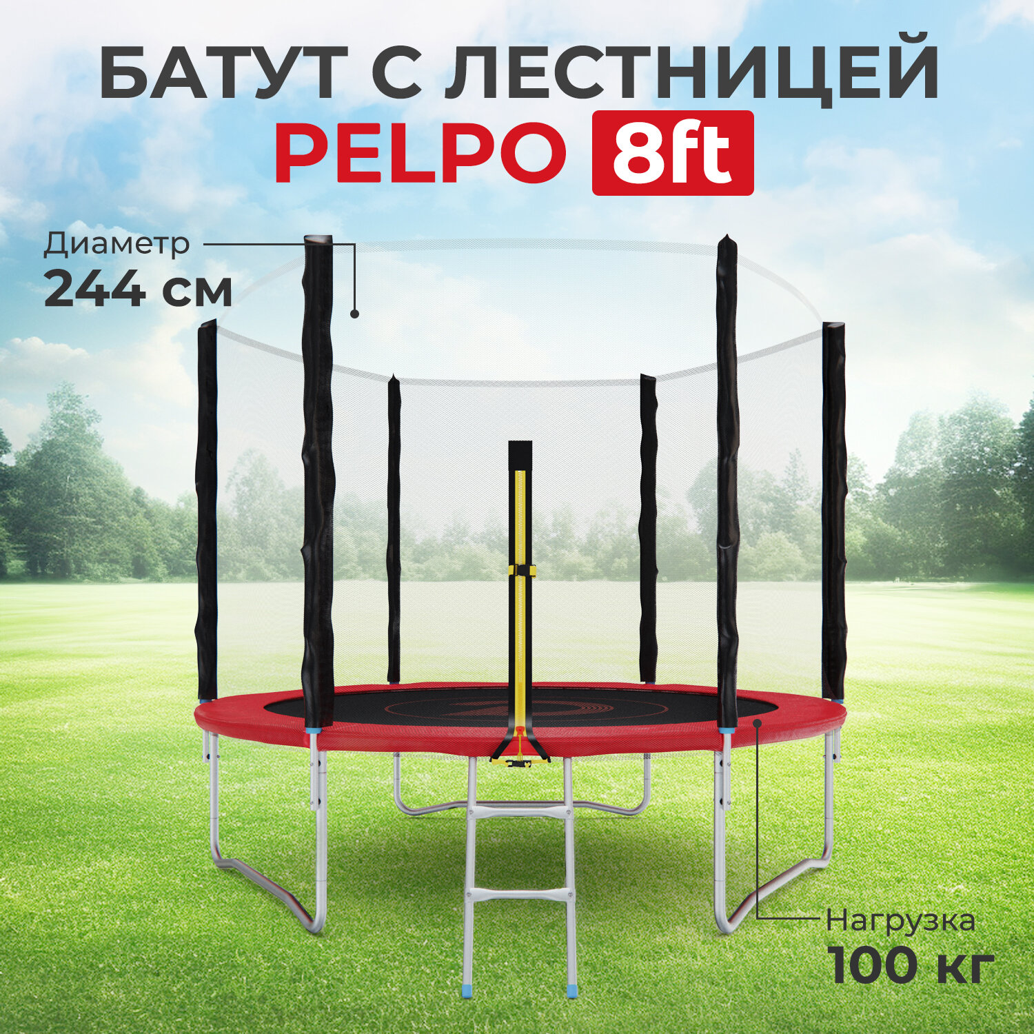 Детский каркасный батут DFC Pelpo 8 футов с лестницей и защитной сеткой, красный, 244 см, нагрузка 100 кг