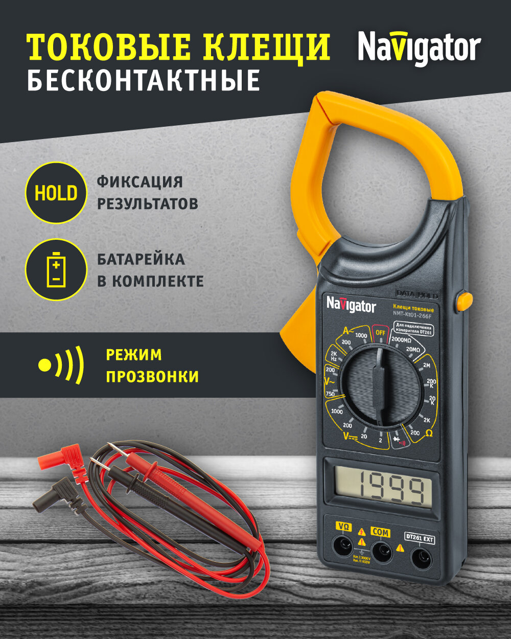 Клещи токовые Navigator 80 262 NMT-Kt01-266F