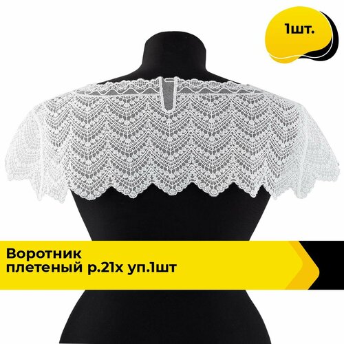 Воротник съемный женский плетеный 12х58 см 1 шт 691₽
