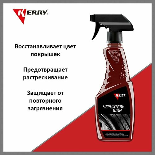 Чернитель резины KERRY KLT26 триггер 500 мл 323₽