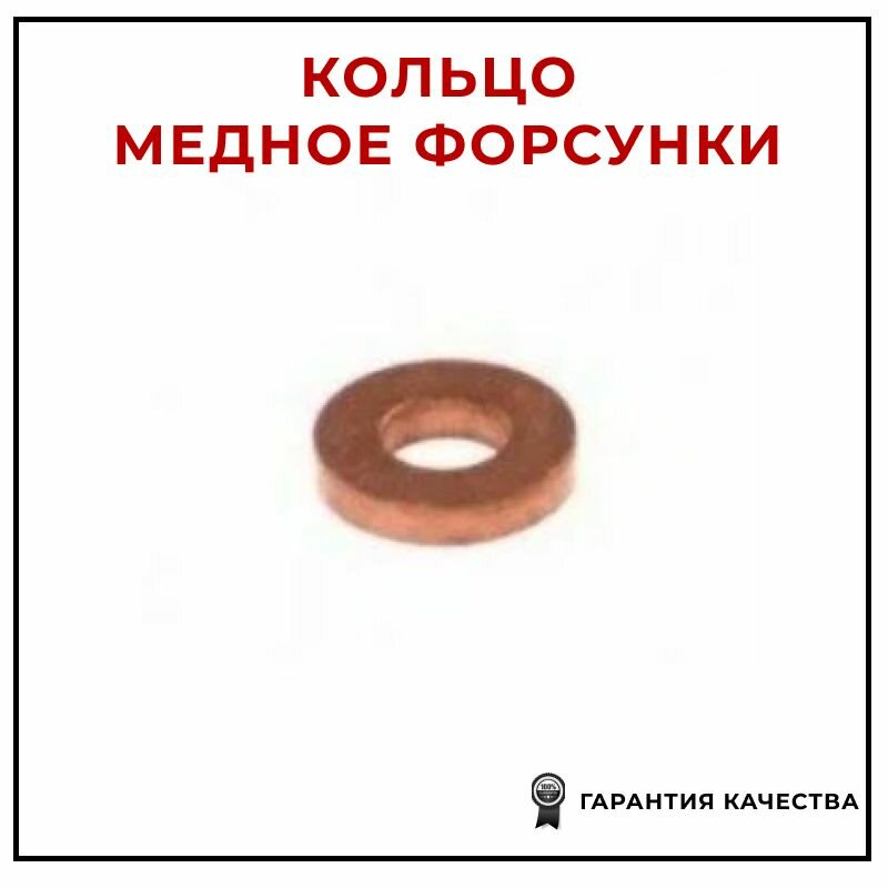 Кольцо медное форсунки SSANGYONG 6650170060 для а/м SsangYong Actyon SsangYong Kyron SsangYong Rexton