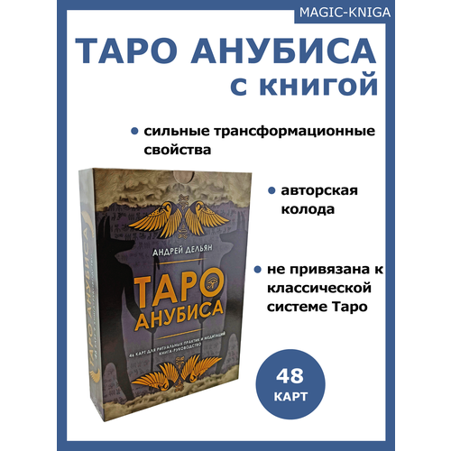 Гадальные карты Таро Анубиса с книгой инструкцией дельян андрей мир хельхейм рунические практики для работы с родом м дельян