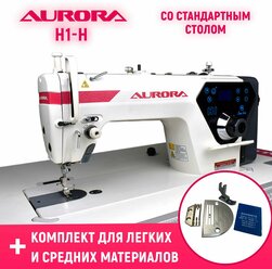 Прямострочная промышленная швейная машина Aurora H1-H со стандартным столом и комплектом для легких и средних материалов в подарок!