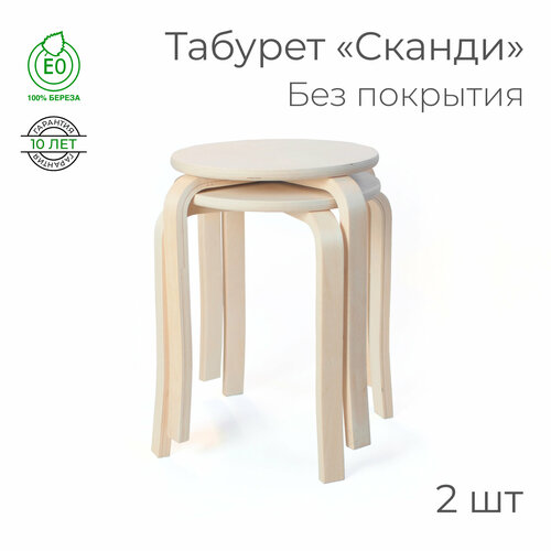Табурет «Сканди», - 2 шт. (круглый, для кухни, табуретка, деревянный)