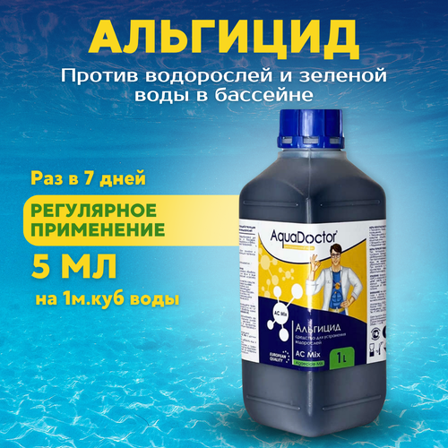 средство против водорослей aquadoctor ac 5 л Альгицид AquaDoctor непенящийся 1 литр