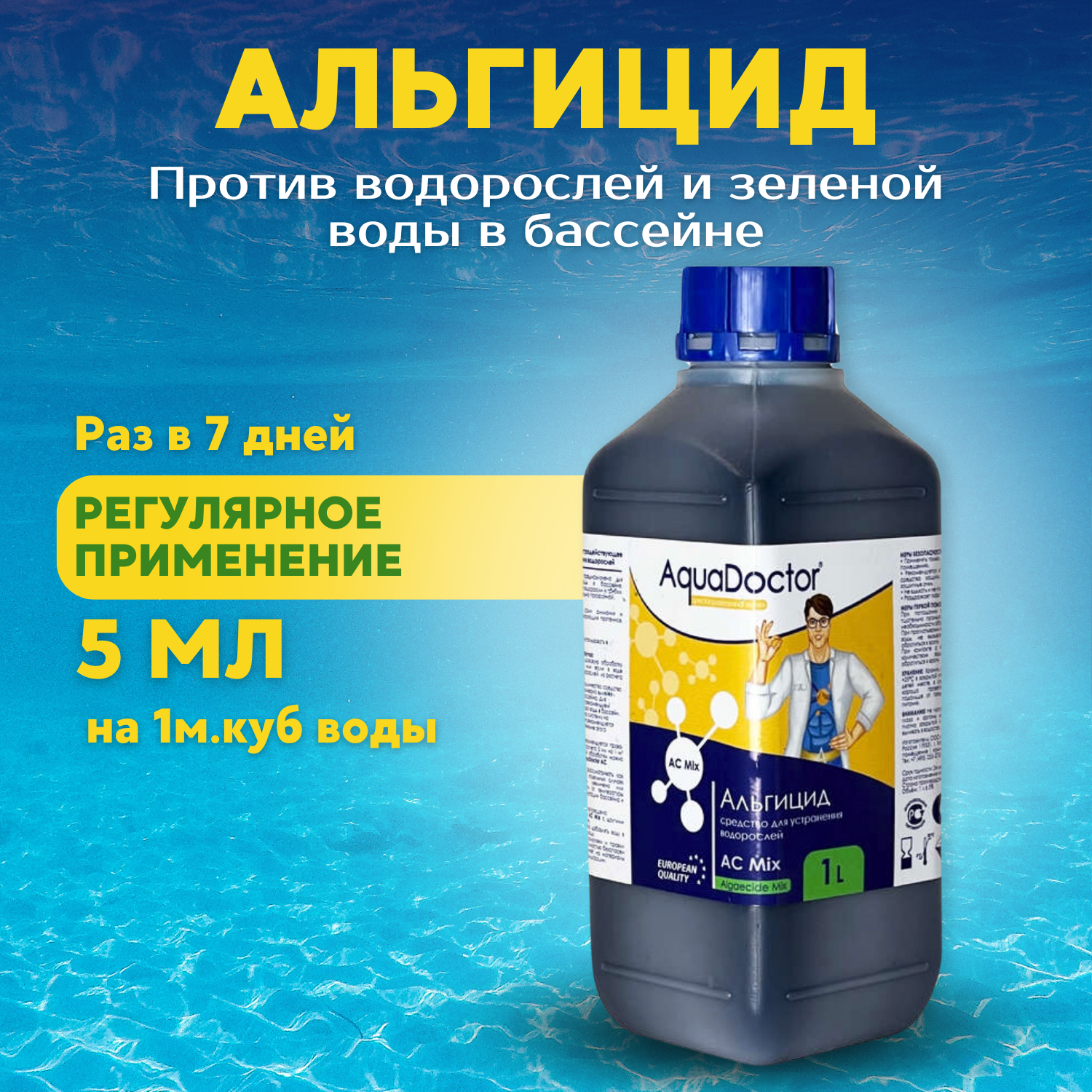Альгицид AquaDoctor непенящийся 1 литр