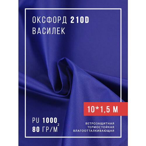 фото Ткань оксфорд 210d уличная с водоотталкивающей пропиткой 10 метров, васильковый body pillow