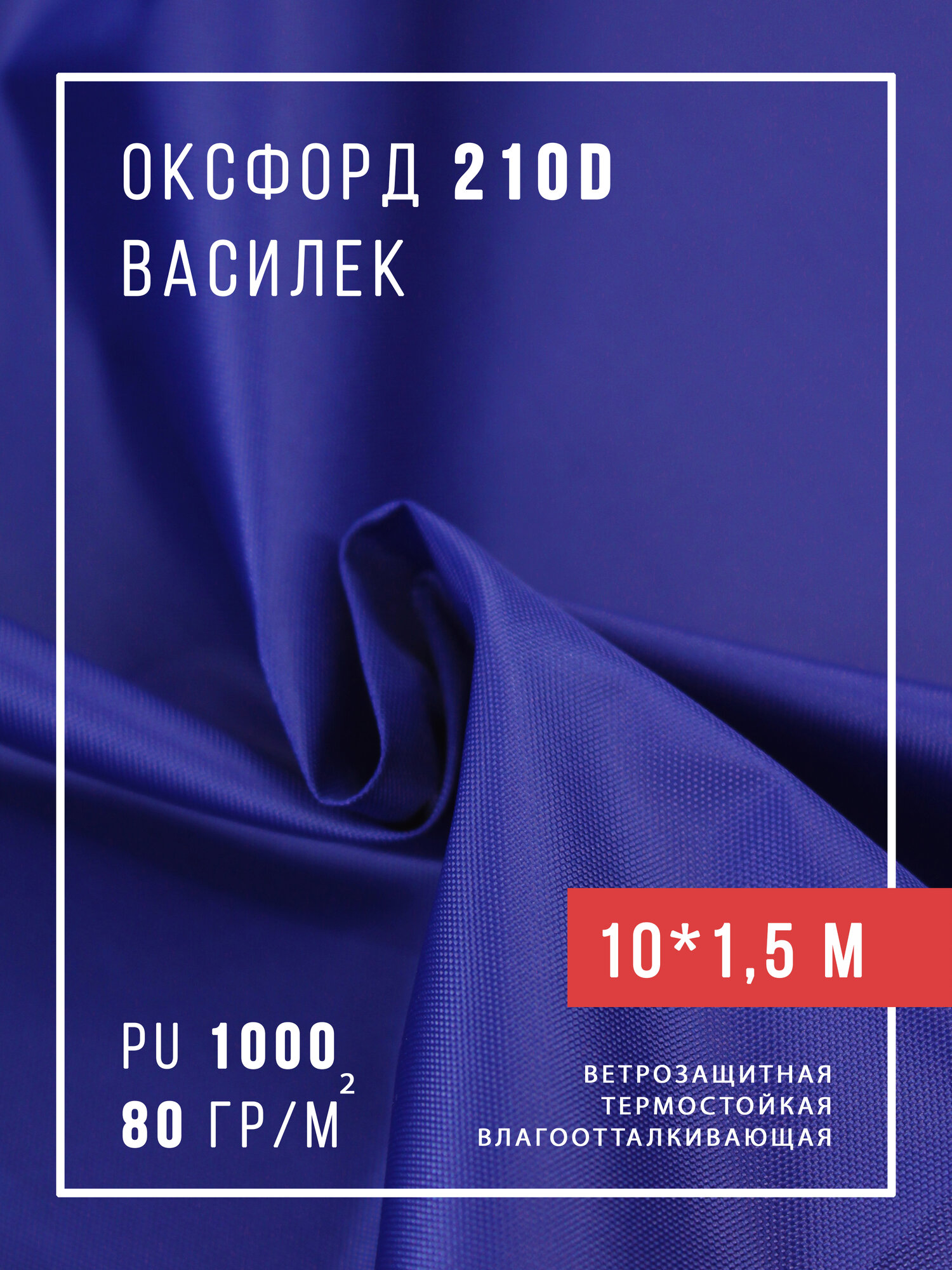 Ткань оксфорд 210D уличная с водоотталкивающей пропиткой 10 метров, васильковый