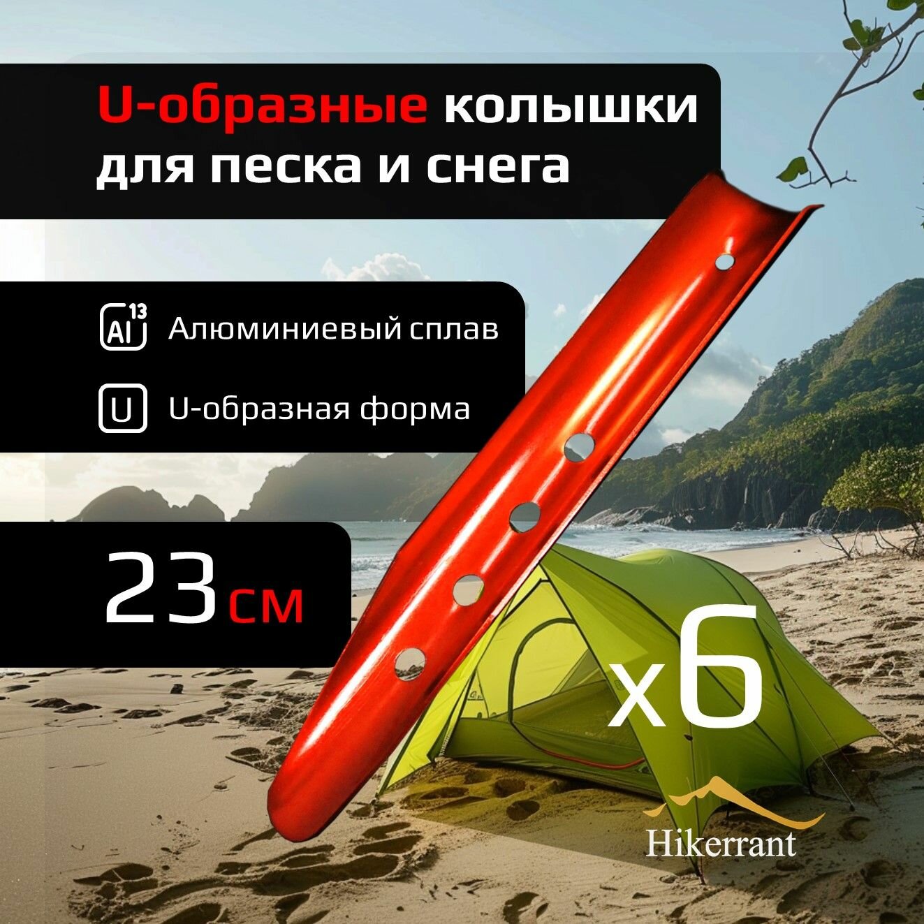 U-образные колышки для палатки алюминиевые 23 см 6шт для песка и снега металлические. Цвет Оранжевый