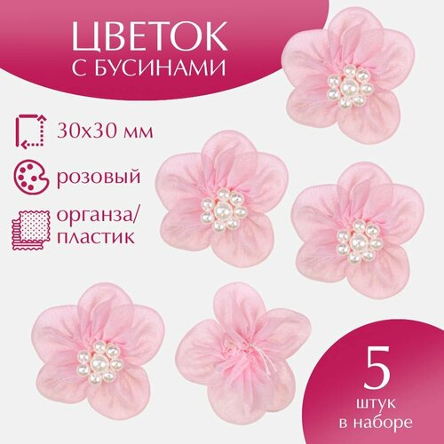 Цветок с бусинами арт. 1-79, 30 х 30 мм, розовые, 5 штук