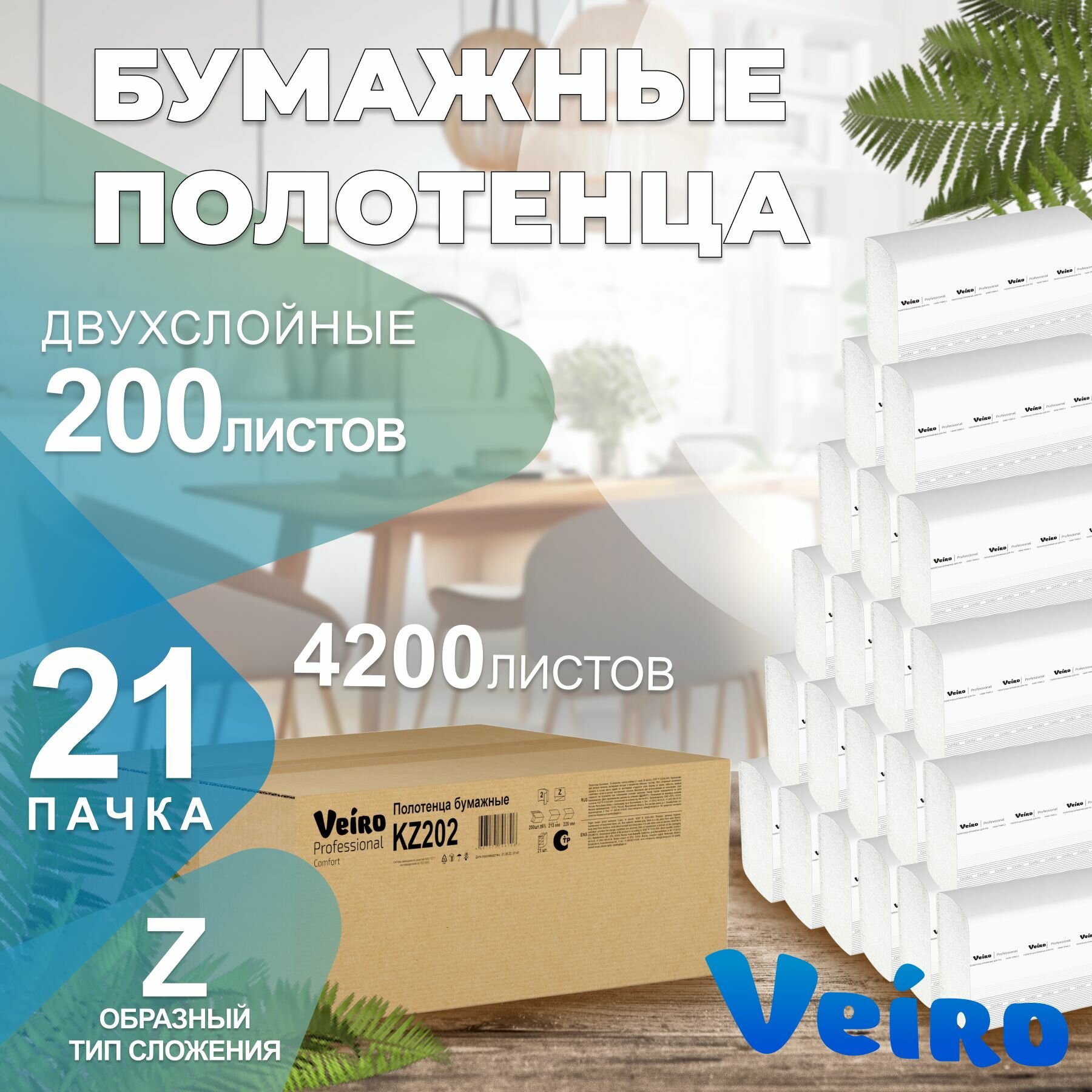 Бумажные полотенца в пачках Comfort Veiro Professional, 2 слоя, 200 листов, KZ202, 21 пачка
