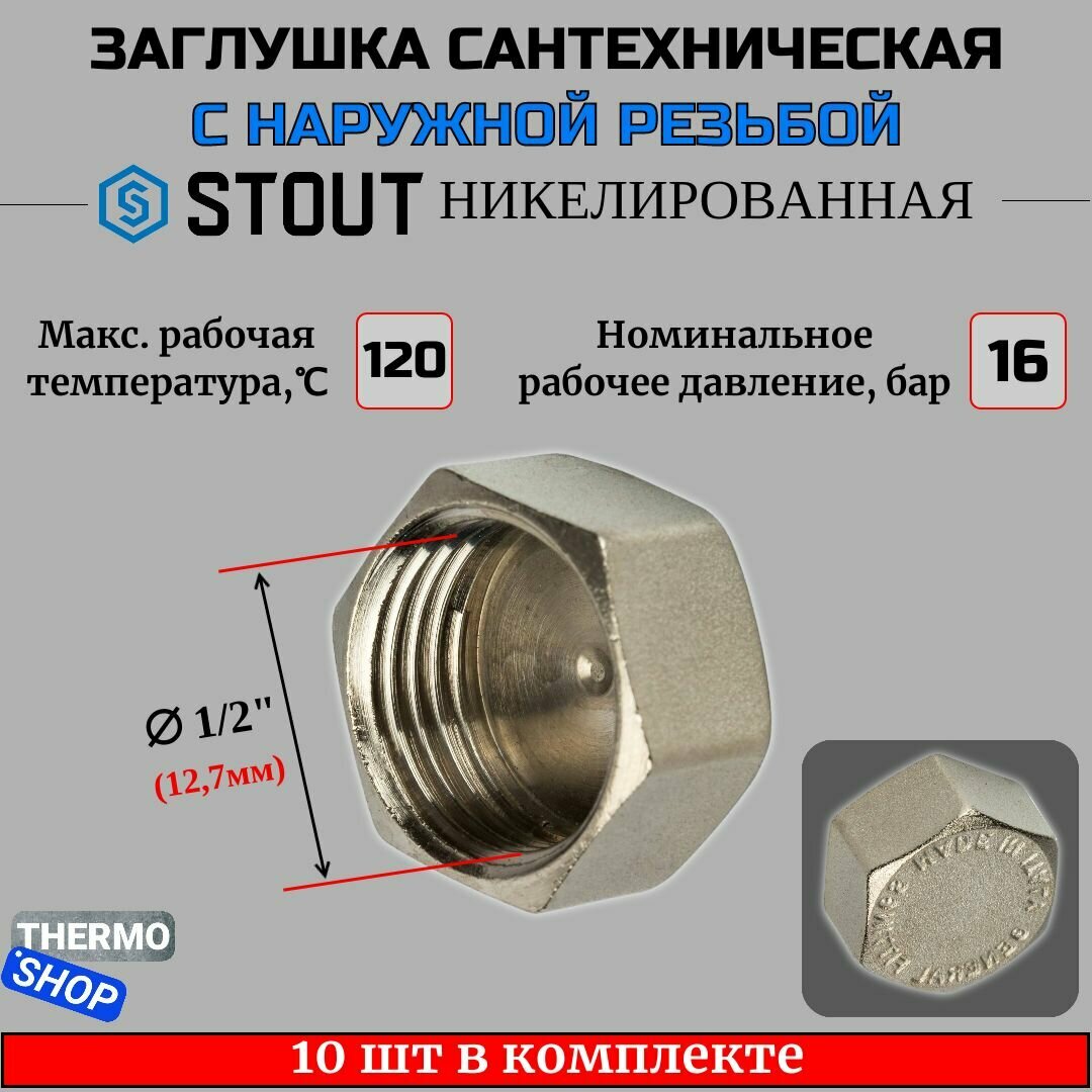 Заглушка ВР никелированная 1/2 STOUT 10 шт в комплекте SFT-0027-000012