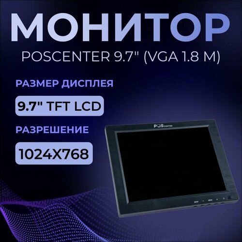 Монитор POScenter 97 1024x768 VGA 18 м подставка черный 1120000₽