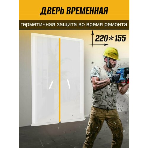 фото Дверь временная на молнии для ремонта от пыли и грязи 220*155 см 1шт defera