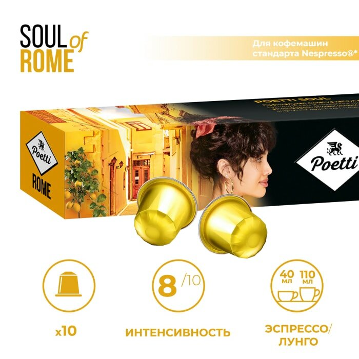 Кофе в капсулах Poetti Soul of Rome 10шт