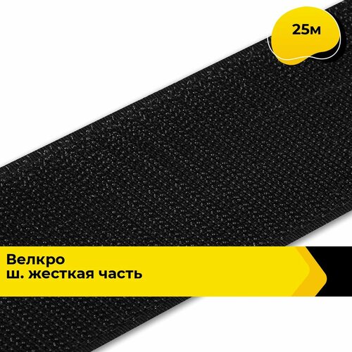 Лента липучка велкро пришивное 25 м 2926₽