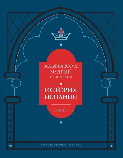 Альфонсо X Мудрый и сотрудники. Том 3. История Испании, которую составил благороднейший король - фото №4