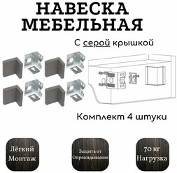 Уголок для навески шкафов и тумб с крышкой серый, 4 штуки в комплекте