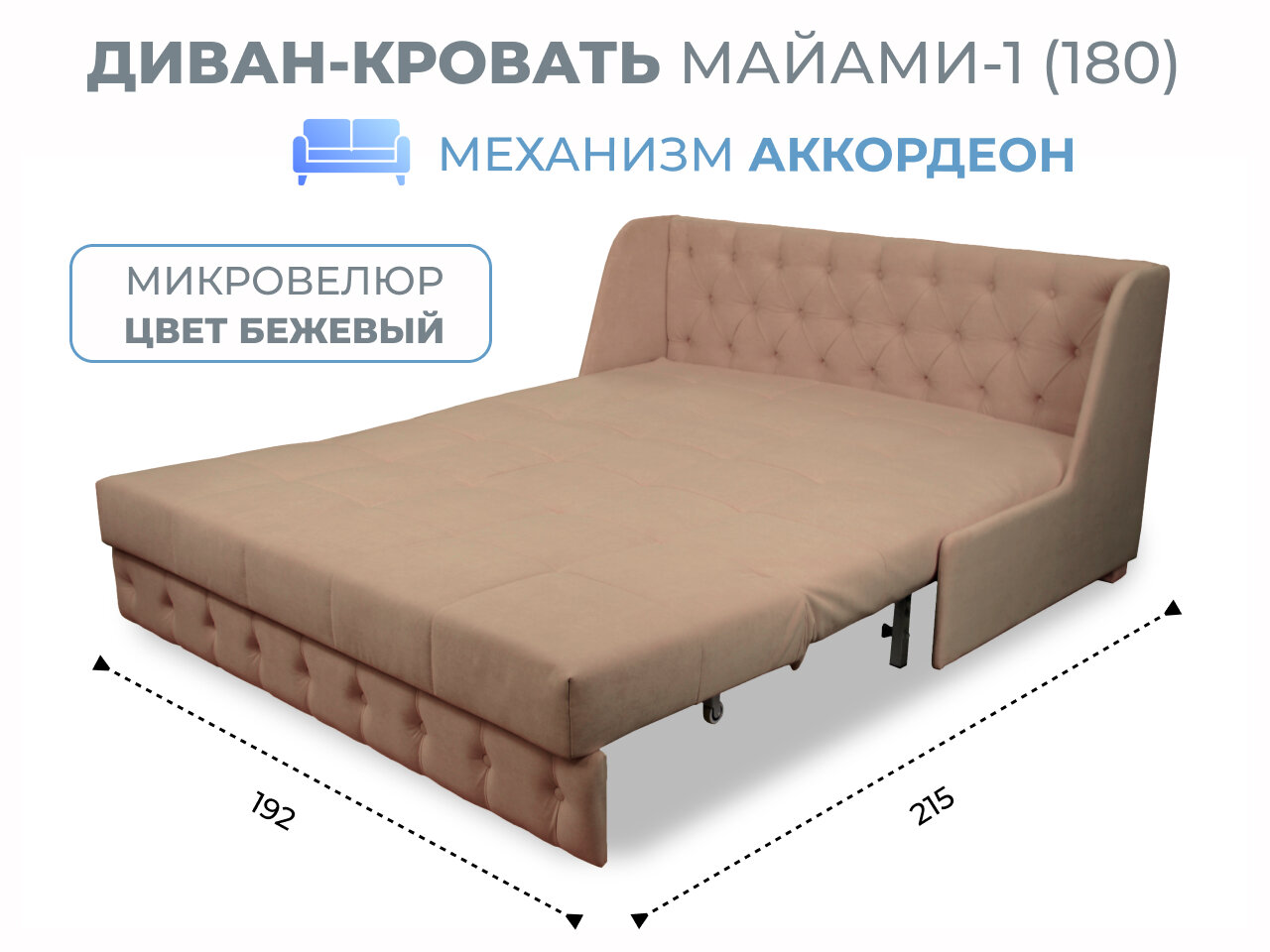 Диван-кровать Майами-1 (180) механизм аккордеон велюр бежевый Grand Family