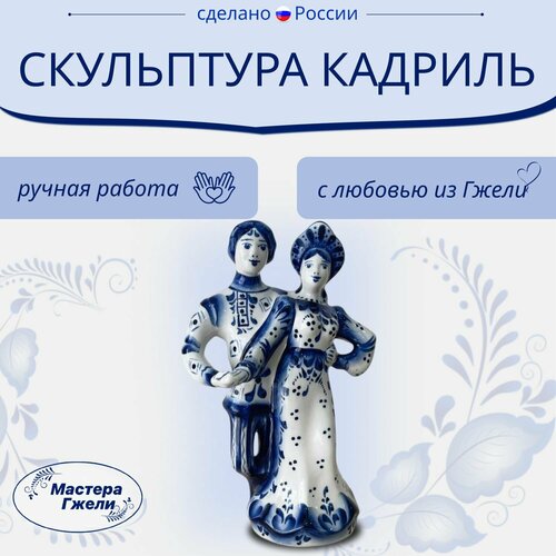 Скульптура Кадриль Гжель