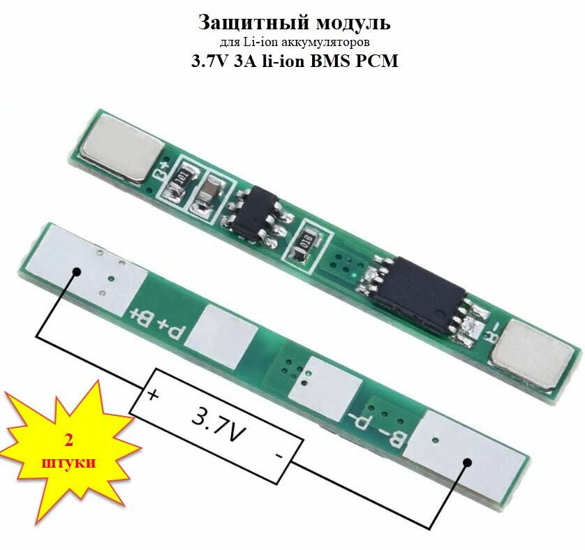 Защитная плата для LI-ion аккумулятора 3.7V 3A li-ion BMS PCM